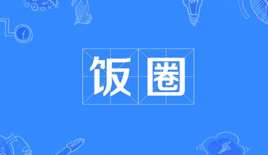 新疆新媒体公司注意：北京正在开展“清朗·‘饭圈’乱象整治”